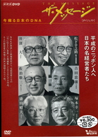 ザ・メッセージ　今　蘇る日本のＤＮＡ　ダイジェスト版