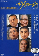 ザ・メッセージⅡ　ニッポンを変えた経営者たち　ダイジェスト版