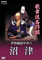 歌舞伎名作撰　伊賀越道中双六－沼津－