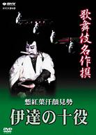歌舞伎名作撰　慙紅葉汗顔見勢－伊達の十役－