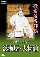 歌舞伎名作撰　義経千本桜　渡海屋・大物浦