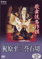 歌舞伎名作撰　梶原平三誉石切－石切梶原－