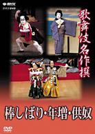 歌舞伎名作撰　棒しばり・年増・供奴