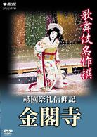 歌舞伎名作撰　祇園祭礼信仰記－金閣寺－