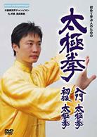 太極拳　入門太極拳・初級太極拳
