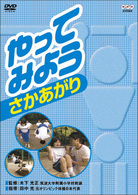やってみよう　さかあがり