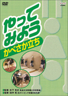 やってみよう　かべさか立ち