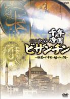 ＮＨＫスペシャル　千年の帝国　ビザンチン～砂漠の十字架に秘められた謎～