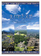 失われた文明　空から見たインカ・マヤ・アステカ～悠久の古代文明紀行～