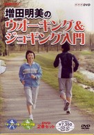 ＮＨＫ趣味悠々　増田明美のウオーキング＆ジョギング入門　ＤＶＤ　セット