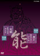 能楽名演集　能「葵上」金春流　櫻間金太郎（弓川）　宝生新　能「実盛」金春流　櫻間道雄　森茂好