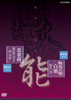 能楽名演集　能「鞍馬天狗」観世流　梅若実　能「恋重荷」観世流　観世銕之丞（雅雪）　森茂好