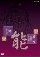 能楽名演集　能「通小町」喜多流　後藤得三　松本謙三　能「鶴」喜多流　喜多実