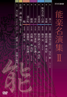 能楽名演集　ＤＶＤ－ＢＯＸ　Ⅱ