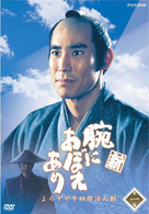 新　腕におぼえあり　よろずや平四郎活人剣　一