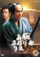 新　腕におぼえあり　よろずや平四郎活人剣　二