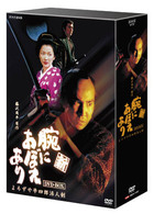 新　腕におぼえあり　よろずや平四郎活人剣　ＤＶＤ－ＢＯＸ