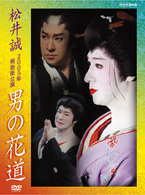 松井誠　２００５年明治座公演　男の花道