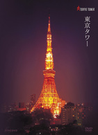 東京タワー