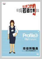 あしたをつかめ　平成若者仕事図鑑　市役所職員　“おいしい”街に来ませんか？