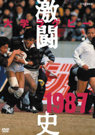 大学ラグビー激闘史　１９８７年度