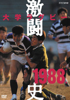 大学ラグビー激闘史　１９８８年度