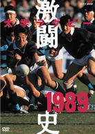 大学ラグビー激闘史　１９８９年度