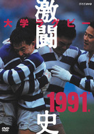 大学ラグビー激闘史　１９９１年度