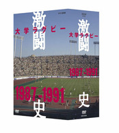 大学ラグビー激闘史　１９８７年度～１９９１年度　ＤＶＤ－ＢＯＸ