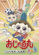 おじゃる丸　マロのゆかいな世界