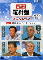 経済羅針盤セレクション　ｖｏｌ．１　顧客発のイノベーション