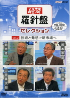 経済羅針盤セレクション　ｖｏｌ．２　技術と発想で新事業へ