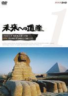 未来への遺産　Ｖｏｌ．１