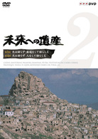 未来への遺産　Ｖｏｌ．２
