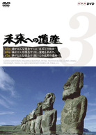 未来への遺産　Ｖｏｌ．３