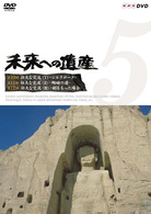 未来への遺産　Ｖｏｌ．５