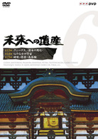 未来への遺産　Ｖｏｌ．６