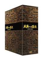 未来への遺産　ＤＶＤ　ＢＯＸ