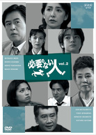 必要のない人　ｖｏｌ．２