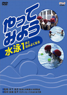 やってみよう　水泳　①水となかよくなる