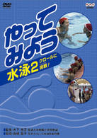 やってみよう　水泳　②クロールに挑戦！