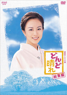 連続テレビ小説　どんど晴れ　総集編