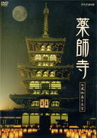薬師寺　～白鳳の大伽藍と至宝～
