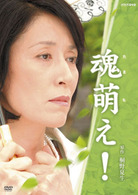魂萌え！