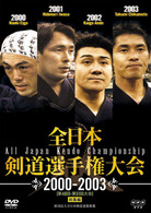 全日本剣道選手権大会　２０００－２００３［第４８回－第５１回大会］総集編