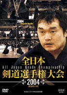 全日本剣道選手権大会　２００４［第５２回大会］