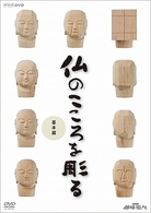 ＮＨＫ趣味悠々　仏のこころを彫る　基本編