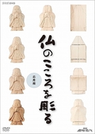 ＮＨＫ趣味悠々　仏のこころを彫る　応用編