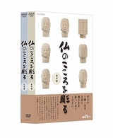 ＮＨＫ趣味悠々　仏のこころを彫る　ＤＶＤセット