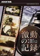 ＮＨＫ特集　激動の記録　第一部　戦時日本　日本ニュース　昭和１５～２０年